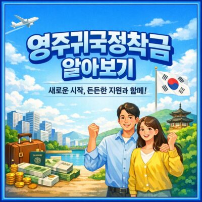 영주귀국정착금 알아보기