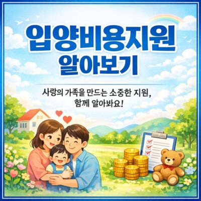 입양비용지원 알아보기