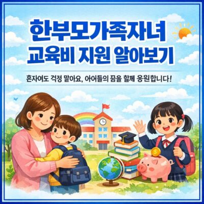 한부모가족자녀 교육비 지원 알아보기