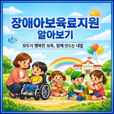 장애아보육료지원 알아보기