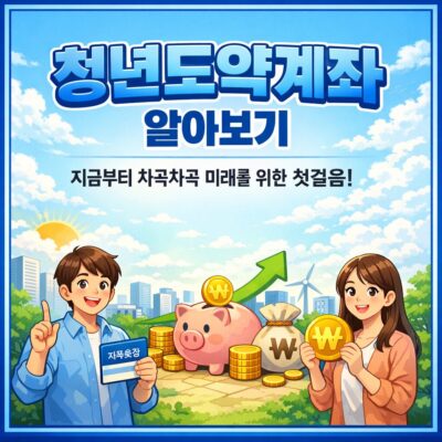 청년도약계좌 알아보기