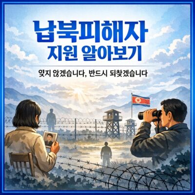 납북피해자 지원 알아보기