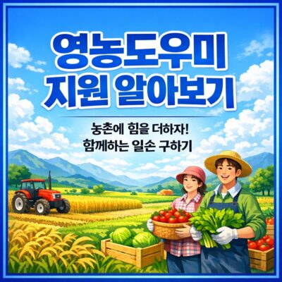 영농도우미 지원 알아보기