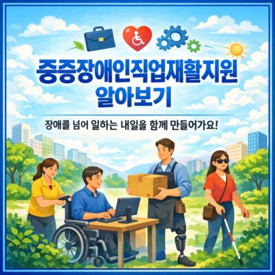 중증장애인직업재활지원 알아보기