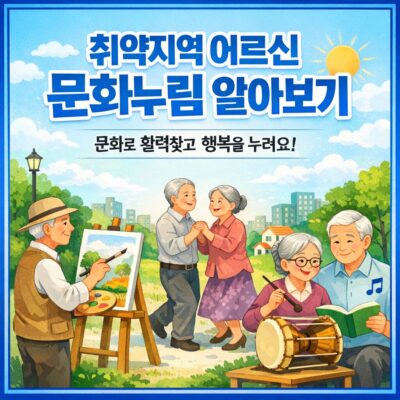 취약지역 어르신 문화누림 알아보기