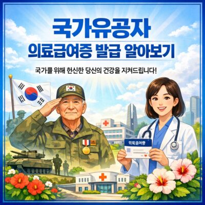 국가유공자의료급여증발급 알아보기