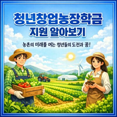 청년창업농장학금 지원 알아보기