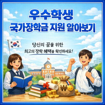 우수학생 국가장학금 지원 알아보기