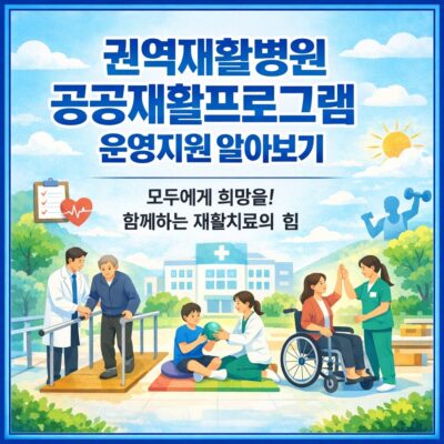 권역재활병원 공공재활프로그램 운영지원 알아보기