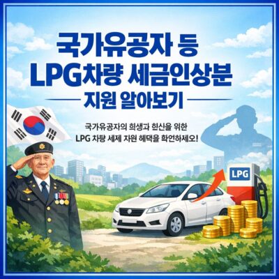 국가유공자 등 LPG차량 세금인상분 지원 알아보기