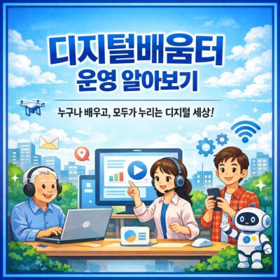 디지털배움터 운영 알아보기