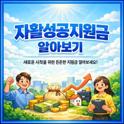 자활성공지원금 알아보기