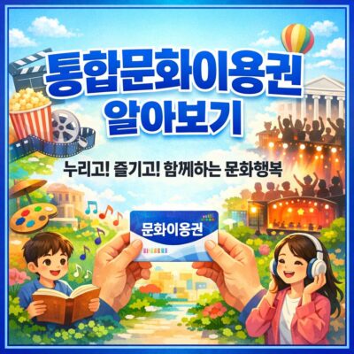 통합문화이용권 알아보기