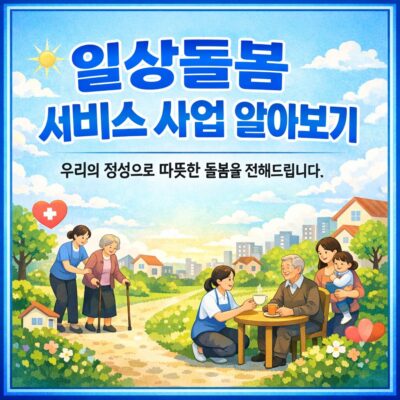 일상돌봄 서비스 사업 알아보기