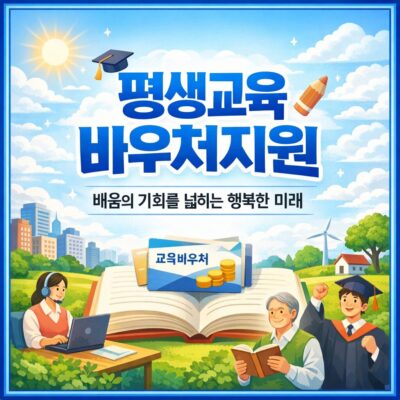 평생교육바우처지원 알아보기
