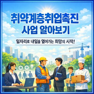 취약계층취업촉진 사업 알아보기