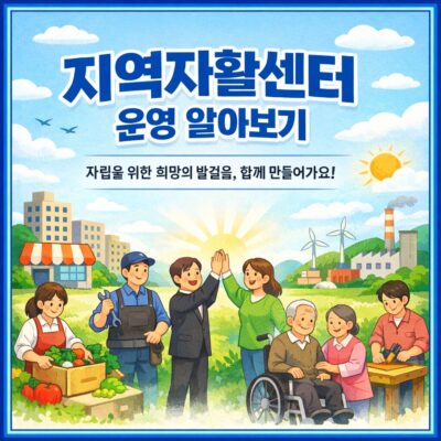 지역자활센터 운영 알아보기