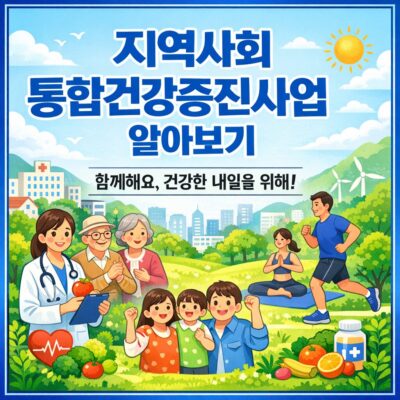지역사회 통합건강증진사업 알아보기
