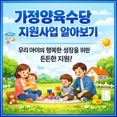 가정양육수당 지원사업 알아보기