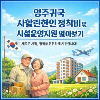 영주귀국 사할린한인 정착비 및 시설운영지원 알아보기
