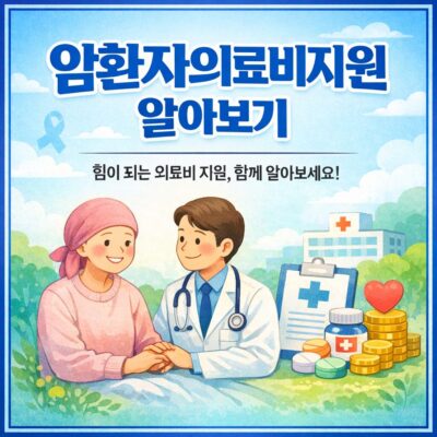 암환자의료비지원 알아보기