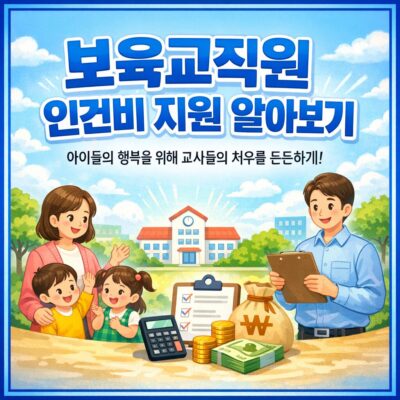 보육교직원 인건비 지원 알아보기