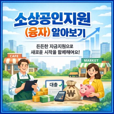소상공인지원(융자) 알아보기