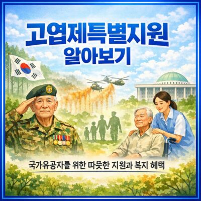 고엽제특별지원 알아보기
