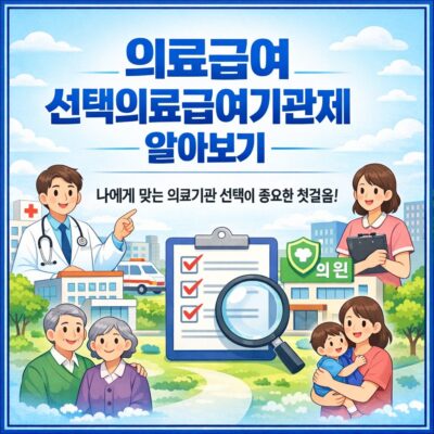 의료급여 선택의료급여기관제 알아보기