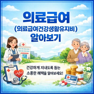 의료급여(의료급여건강생활유지비) 알아보기
