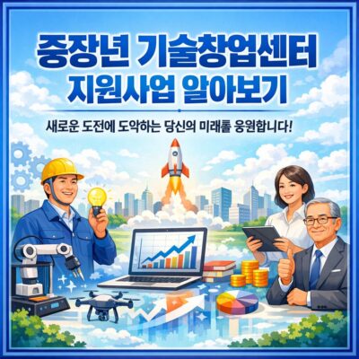 중장년 기술창업센터 지원사업 알아보기