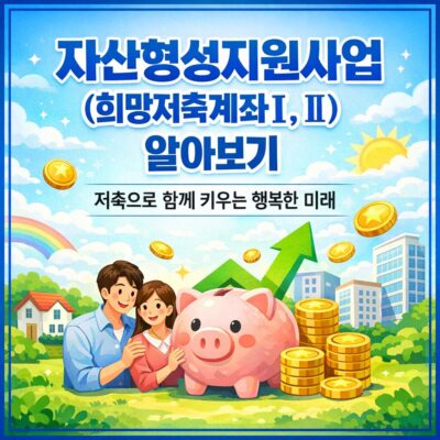 자산형성지원사업(희망저축계좌Ⅰ, Ⅱ) 알아보기