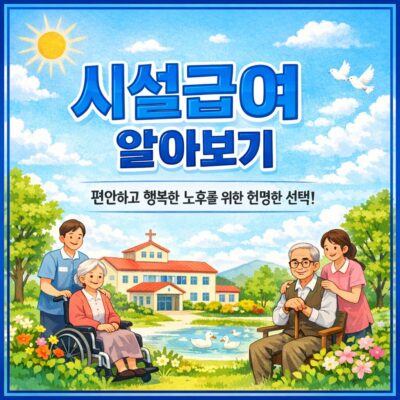 시설급여 알아보기
