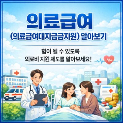 의료급여(의료급여대지급금지원) 알아보기