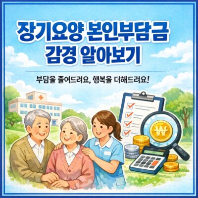 장기요양 본인부담금 감경 알아보기