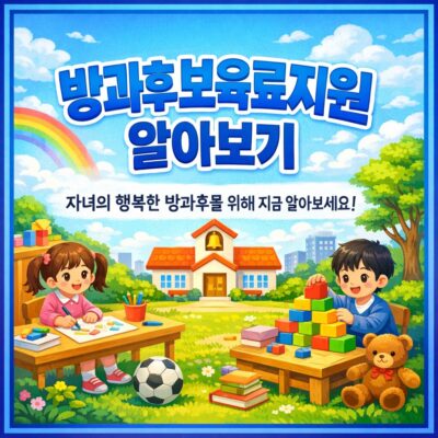 방과후보육료지원 알아보기
