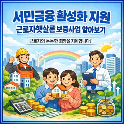 서민금융 활성화 지원(근로자햇살론 보증사업) 알아보기