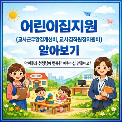 어린이집지원(교사근무환경개선비,교사겸직원장지원비) 알아보기