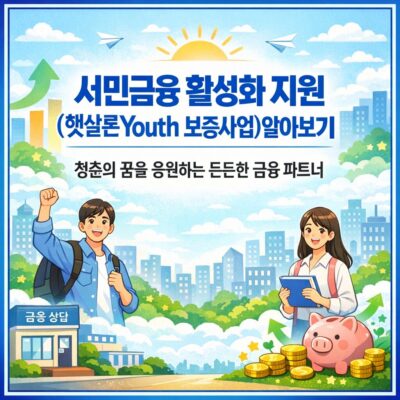 서민금융 활성화 지원(햇살론youth 보증사업) 알아보기