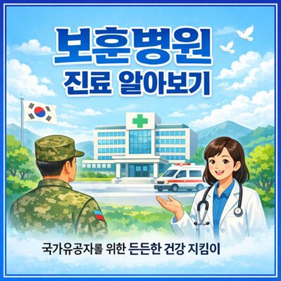 보훈병원 진료 알아보기