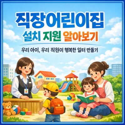 직장어린이집 설치 지원 알아보기