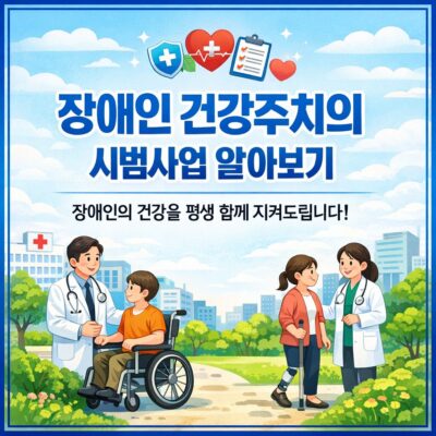 장애인 건강주치의 시범사업 알아보기