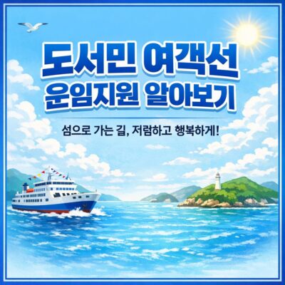 도서민 여객선 운임지원 알아보기