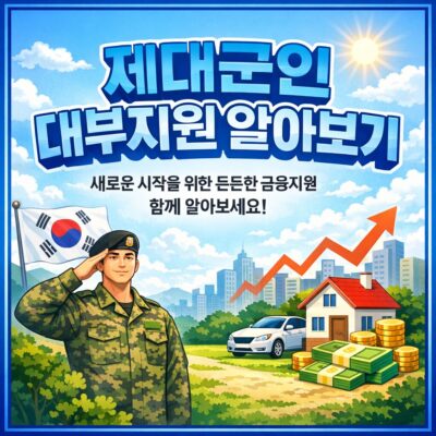 제대군인 대부지원 알아보기