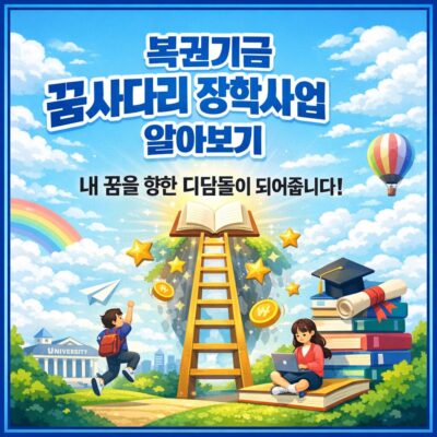 복권기금 꿈사다리 장학사업 알아보기