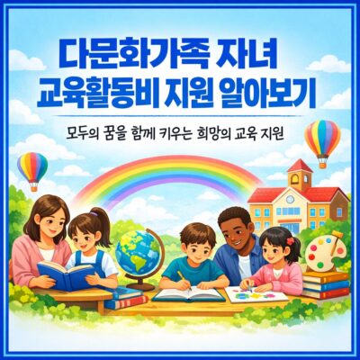 다문화가족 자녀 교육활동비 지원 알아보기