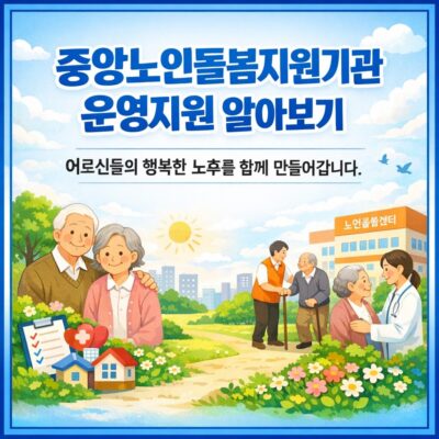 중앙노인돌봄지원기관 운영지원 알아보기