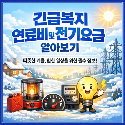 긴급복지 연료비 및 전기요금 알아보기