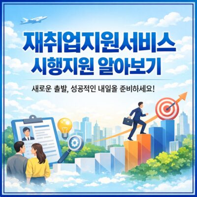 재취업지원서비스 시행지원 알아보기