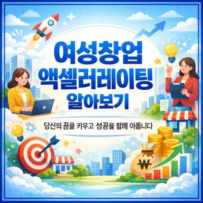 여성창업액셀러레이팅 알아보기